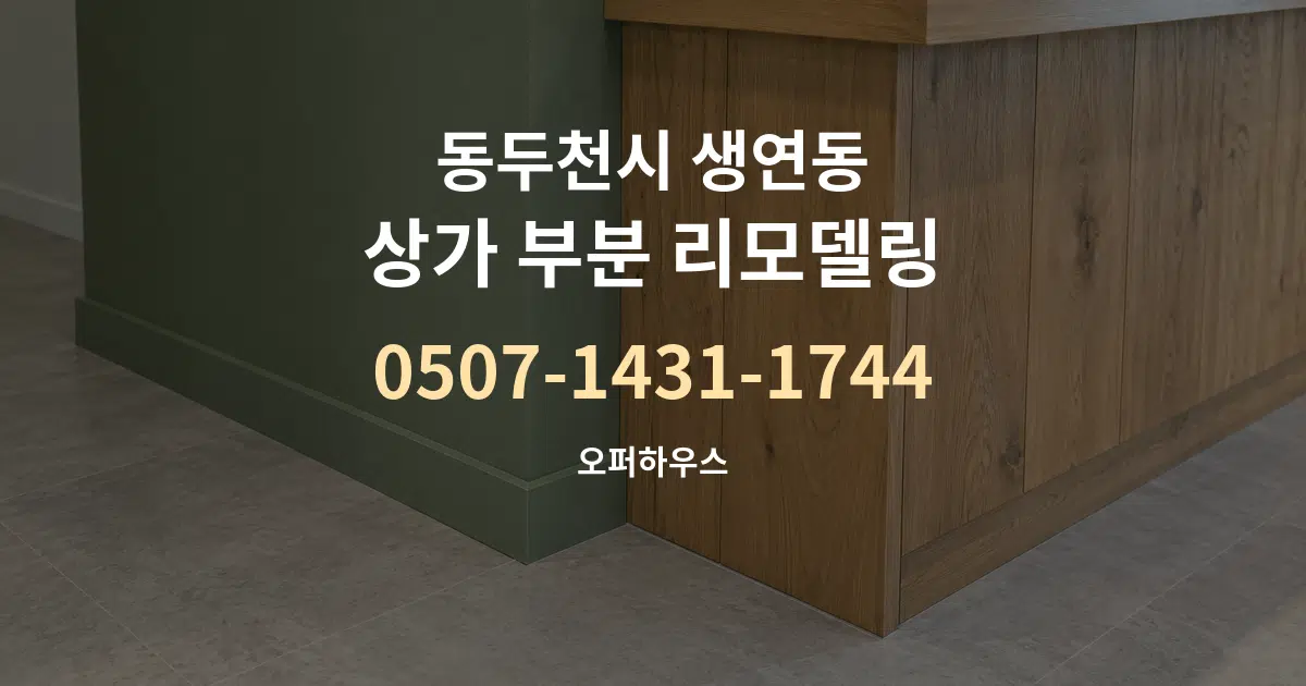 동두천시 생연동 상가 부분 리모델링 대표 안내 그래픽