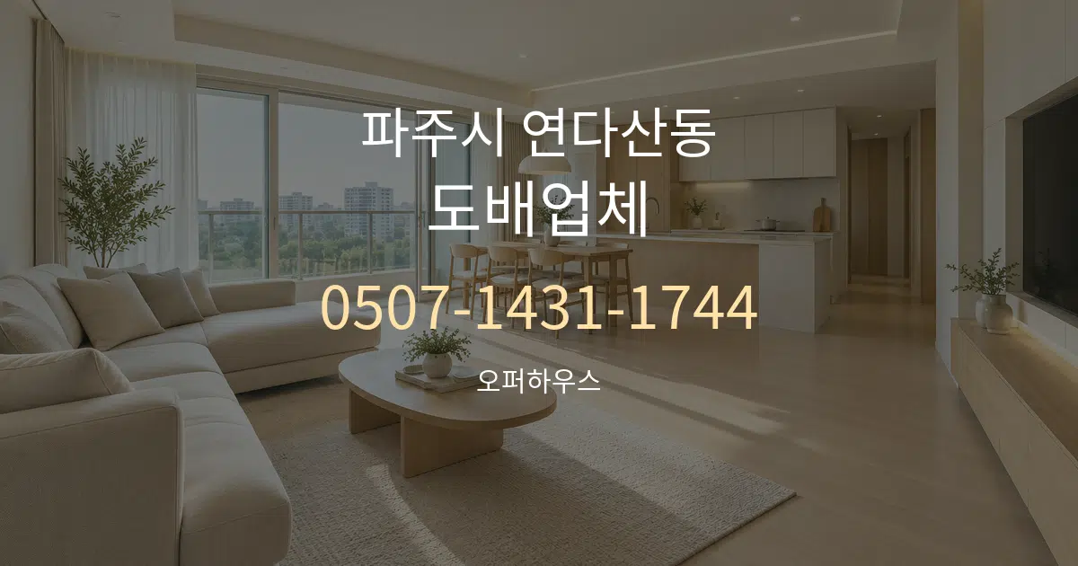 파주시 연다산동 도배업체 대표 안내 그래픽
