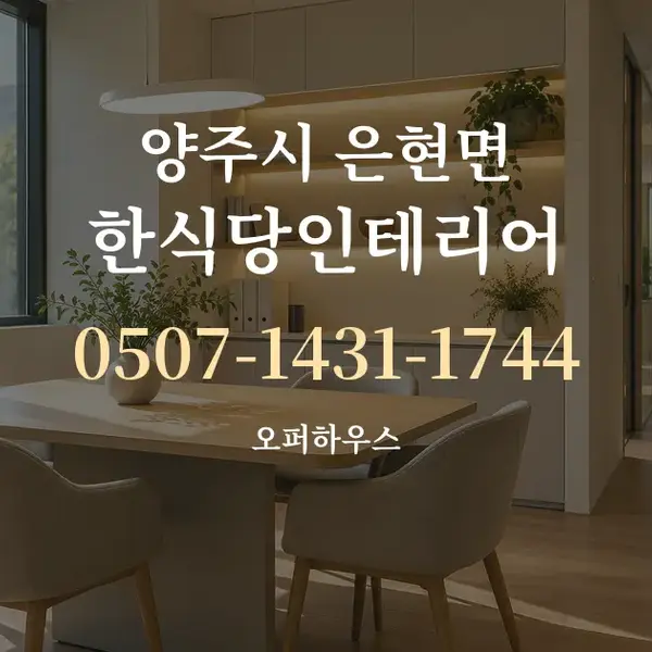 양주시 은현면 한식당인테리어 대표 안내 그래픽