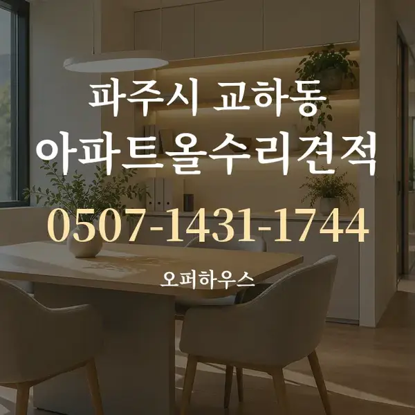 파주시 교하동 아파트올수리견적 대표 안내 그래픽