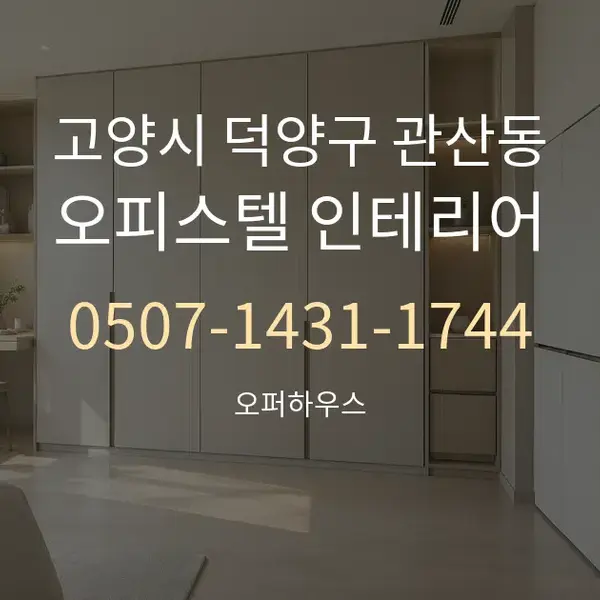 고양시 덕양구 관산동 오피스텔 인테리어 대표 안내 그래픽