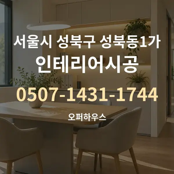 서울시 성북구 성북동1가 인테리어시공 대표 안내 그래픽