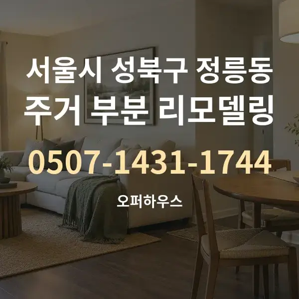 서울시 성북구 정릉동 주거 부분 리모델링 대표 안내 그래픽