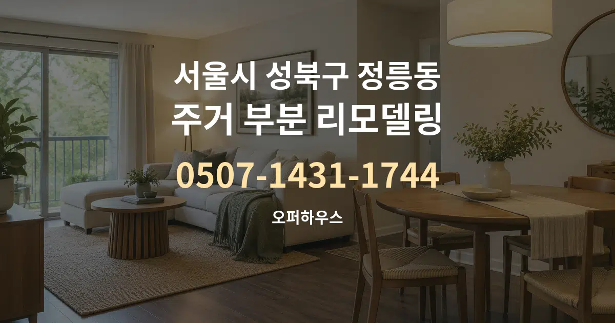 서울시 성북구 정릉동 주거 부분 리모델링 대표 안내 그래픽
