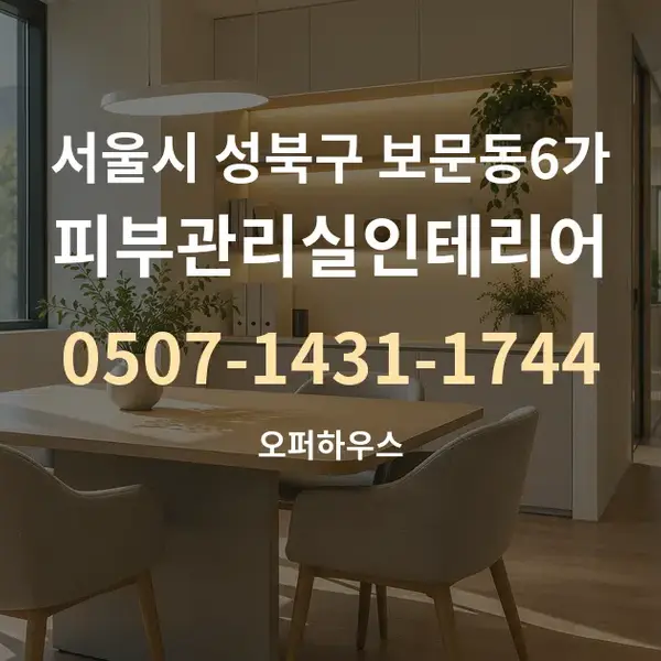 서울시 성북구 보문동6가 피부관리실인테리어 대표 안내 그래픽