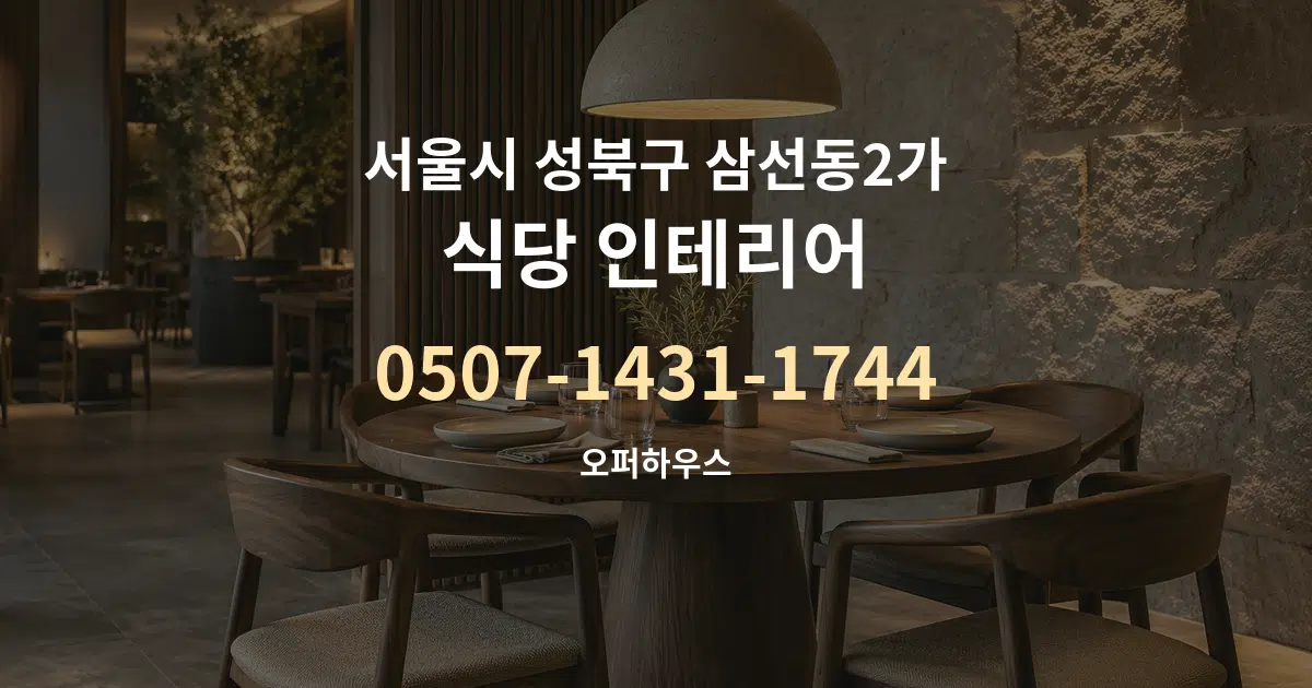 서울시 성북구 삼선동2가 식당 인테리어 서비스 이용 안내 그래픽