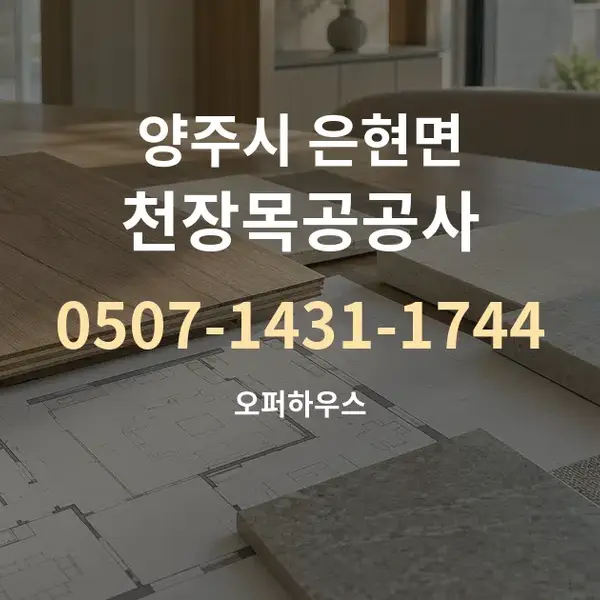 양주시 은현면 천장목공공사 대표 안내 그래픽