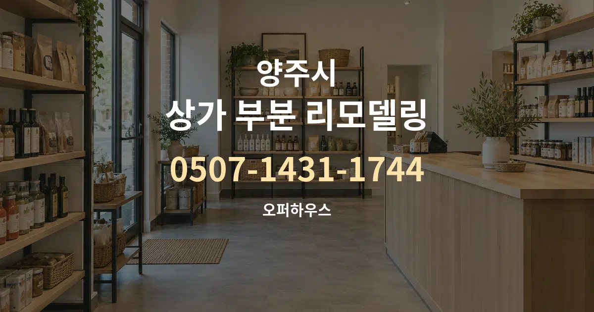 양주시 상가 부분 리모델링 서비스 이용 안내 그래픽