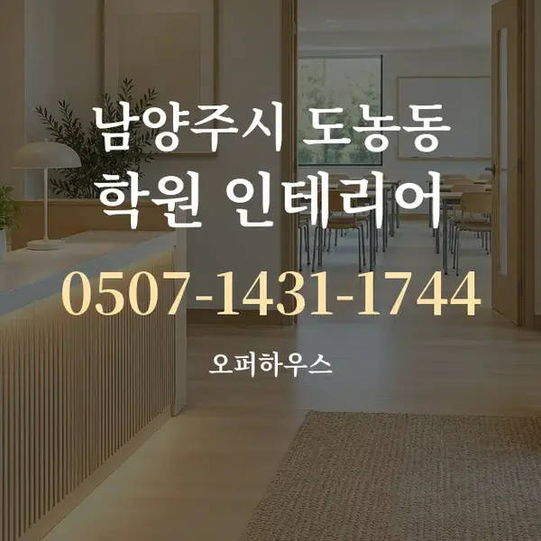 남양주시 도농동 학원 인테리어 대표 안내 그래픽