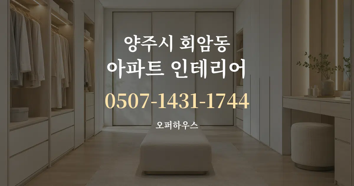 양주시 회암동 아파트 인테리어 대표 안내 그래픽