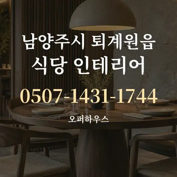 남양주시 퇴계원읍 식당 인테리어 대표 안내 그래픽