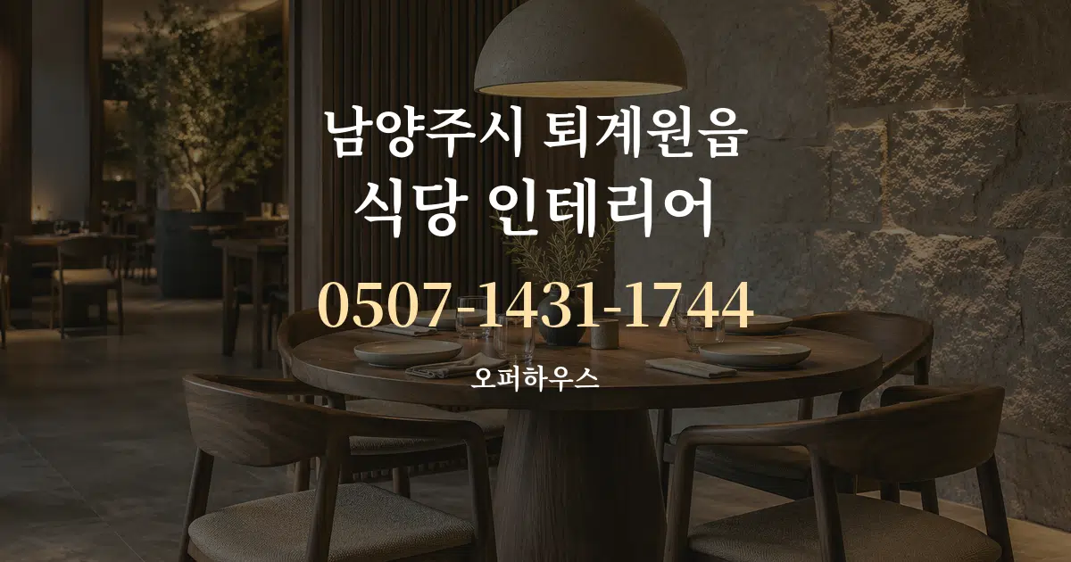 남양주시 퇴계원읍 식당 인테리어 대표 안내 그래픽