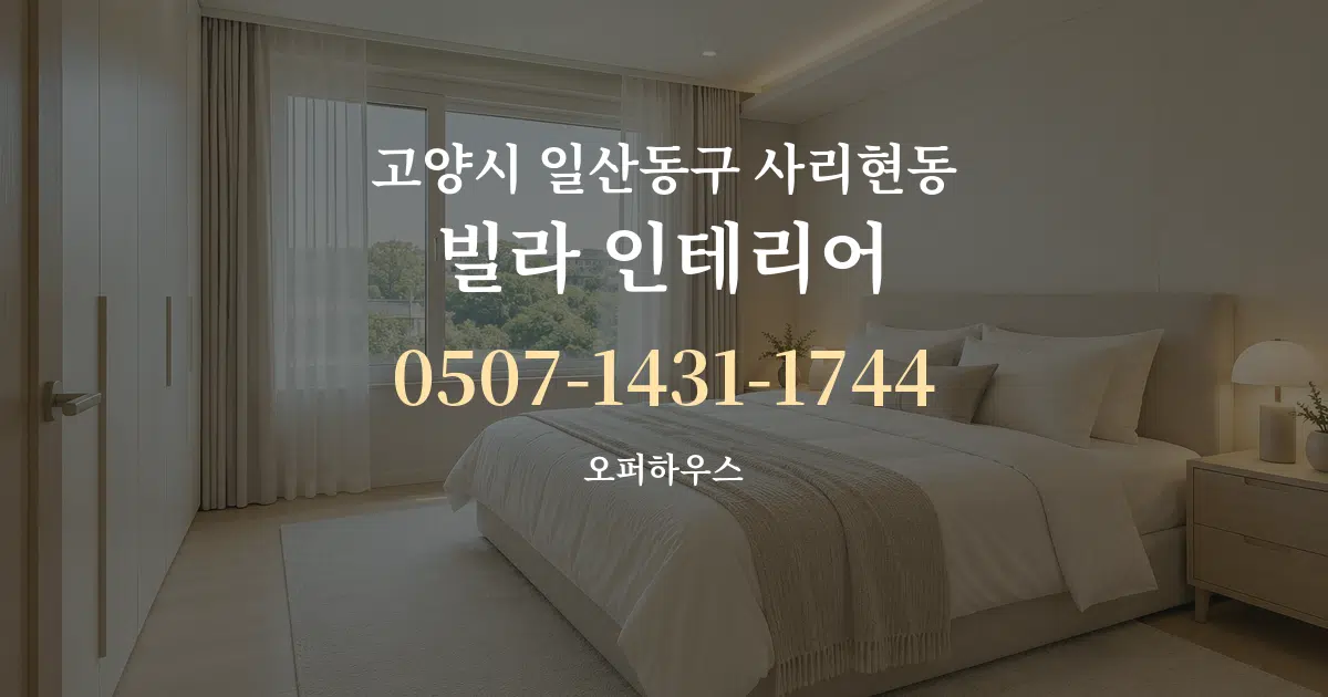 고양시 일산동구 사리현동 빌라 인테리어 서비스 이용 안내 그래픽