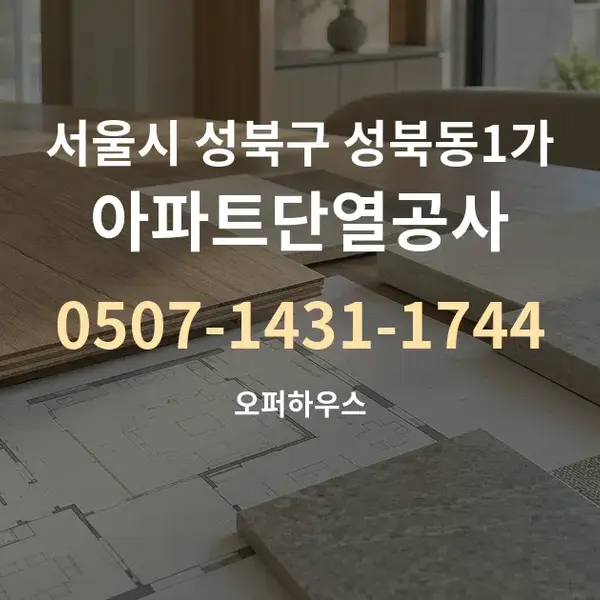 서울시 성북구 성북동1가 아파트단열공사 대표 안내 그래픽
