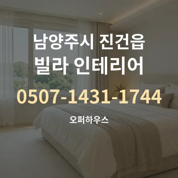 남양주시 진건읍 빌라 인테리어 대표 안내 그래픽