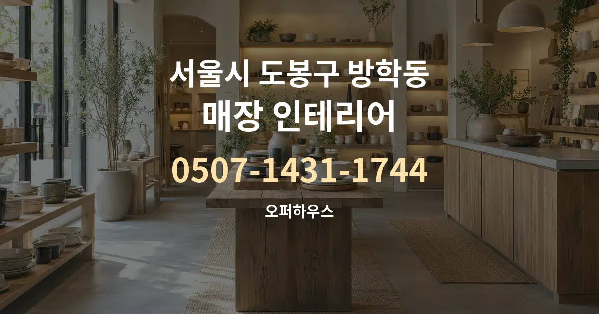 서울시 도봉구 방학동 매장 인테리어 작업 조건 안내 그래픽