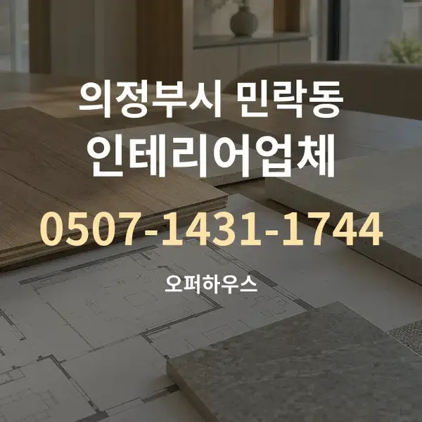 의정부시 민락동 인테리어업체 대표 안내 그래픽