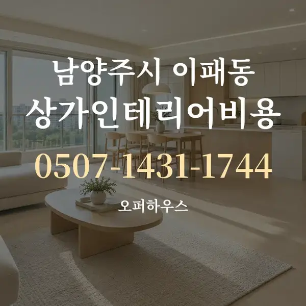 남양주시 이패동 상가인테리어비용 대표 안내 그래픽