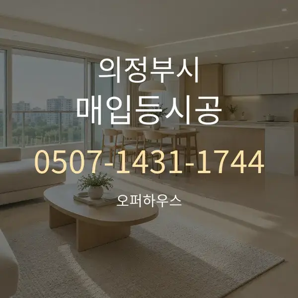 의정부시 매입등시공 대표 안내 그래픽