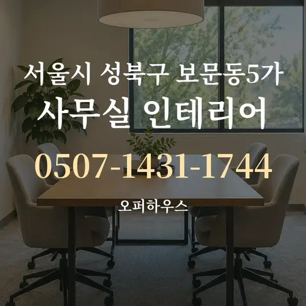 서울시 성북구 보문동5가 사무실 인테리어 대표 안내 그래픽