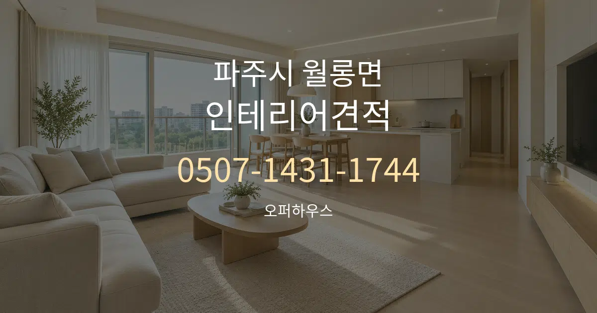 파주시 월롱면 인테리어견적 대표 안내 그래픽