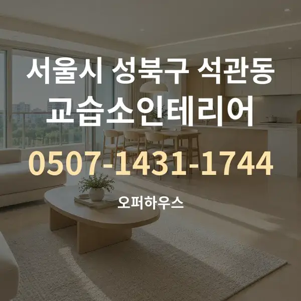 서울시 성북구 석관동 교습소인테리어 대표 안내 그래픽