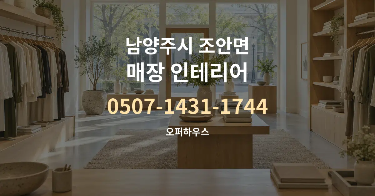남양주시 조안면 매장 인테리어 작업 조건 안내 그래픽