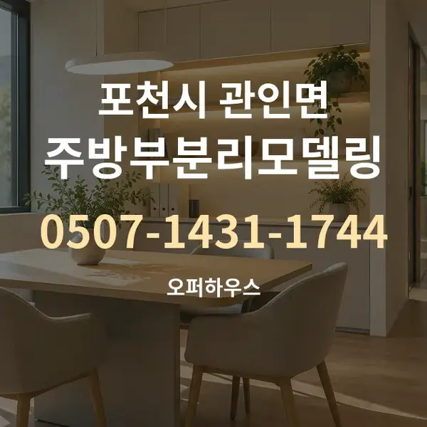 포천시 관인면 주방부분리모델링 대표 안내 그래픽