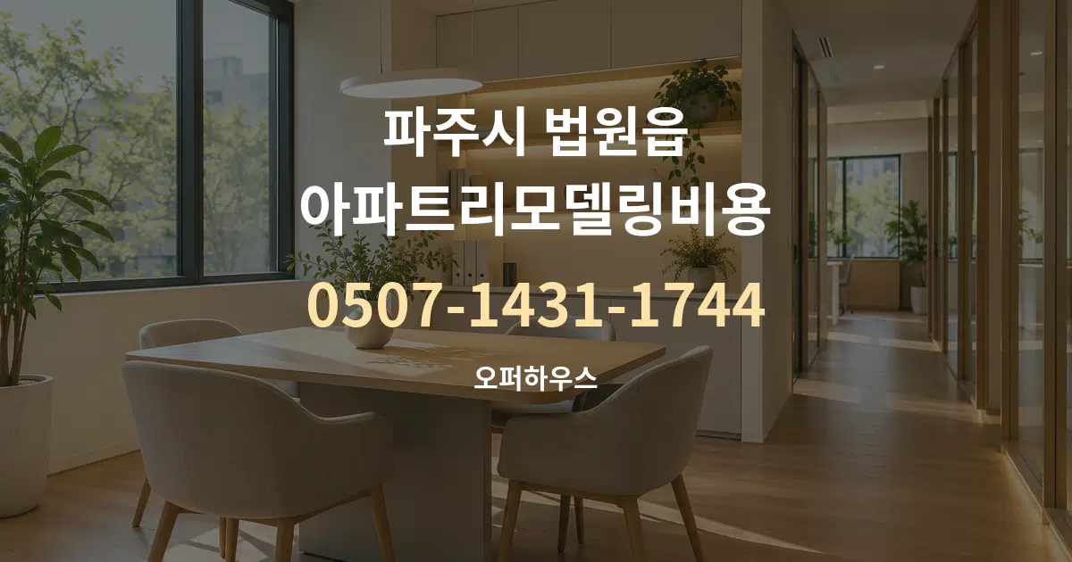 파주시 법원읍 아파트리모델링비용 서비스 이용 안내 그래픽