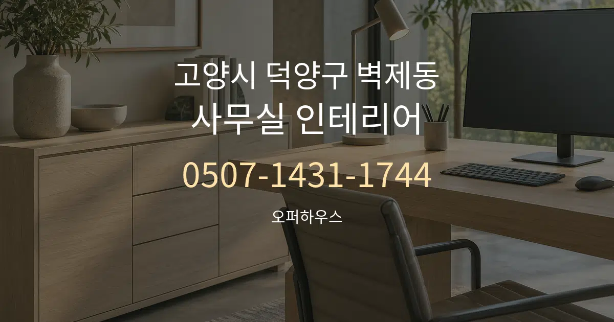 고양시 덕양구 벽제동 사무실 인테리어 작업 조건 안내 그래픽