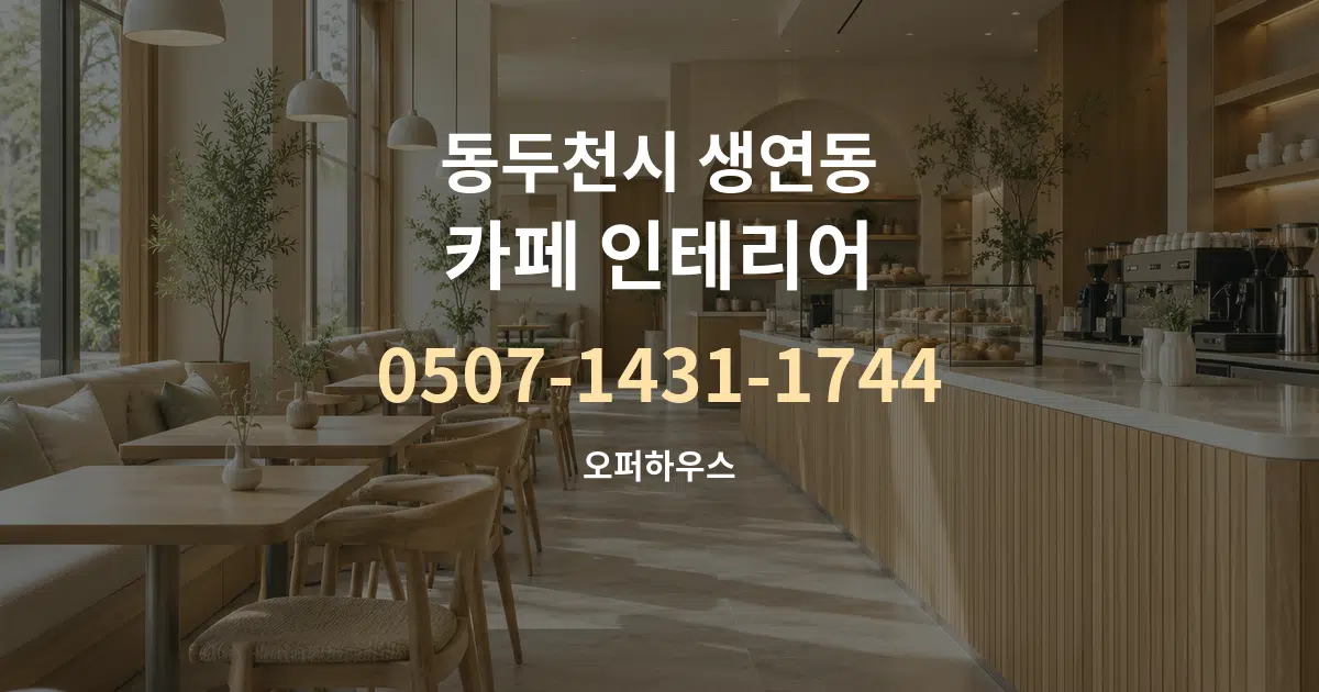 동두천시 생연동 카페 인테리어 작업 조건 안내 그래픽