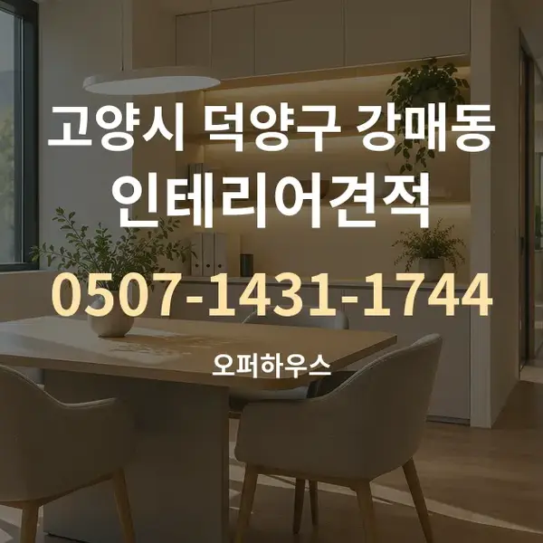 고양시 덕양구 강매동 인테리어견적 대표 안내 그래픽