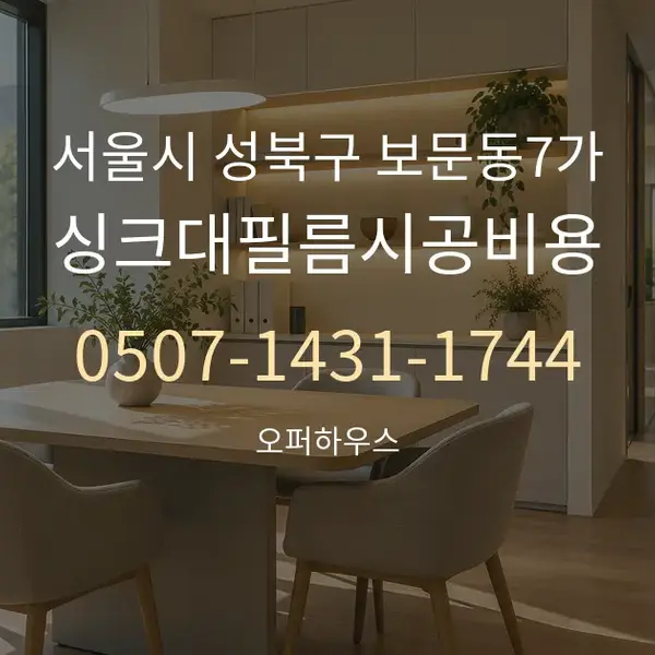 서울시 성북구 보문동7가 싱크대필름시공비용 대표 안내 그래픽