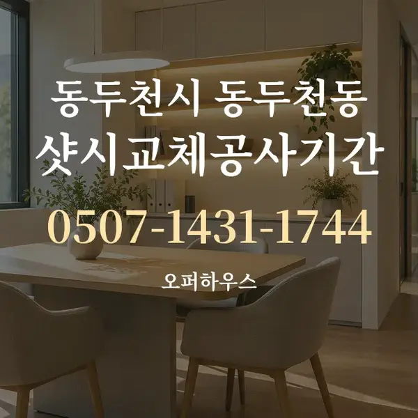 동두천시 동두천동 샷시교체공사기간 대표 안내 그래픽