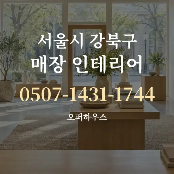 서울시 강북구 매장 인테리어 대표 안내 그래픽