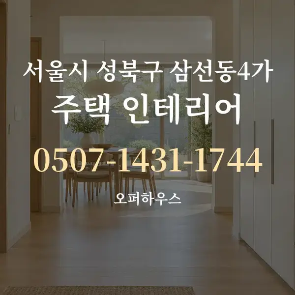 서울시 성북구 삼선동4가 주택 인테리어 대표 안내 그래픽
