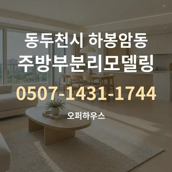 동두천시 하봉암동 주방부분리모델링 대표 안내 그래픽