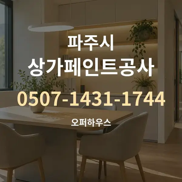 파주시 상가페인트공사 대표 안내 그래픽