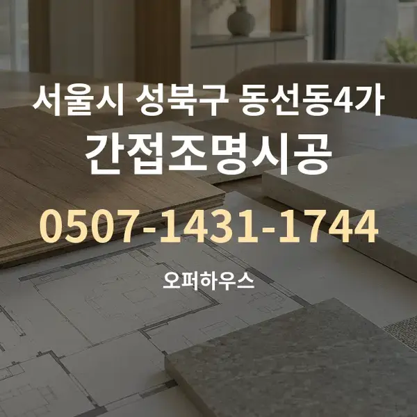 서울시 성북구 동선동4가 간접조명시공 대표 안내 그래픽