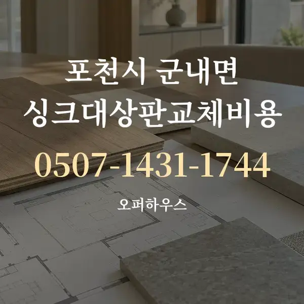 포천시 군내면 싱크대상판교체비용 대표 안내 그래픽