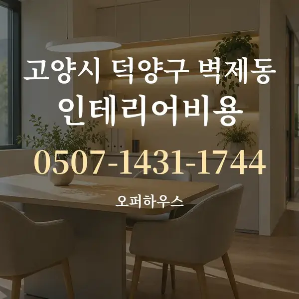 고양시 덕양구 벽제동 인테리어비용 대표 안내 그래픽