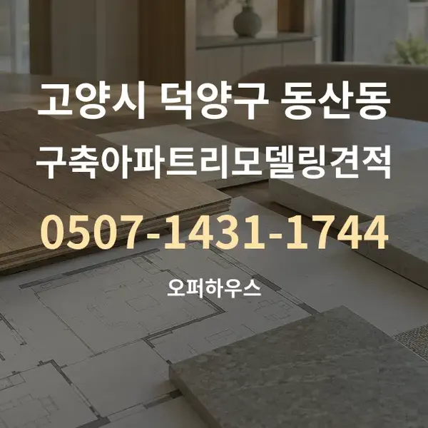 고양시 덕양구 동산동 구축아파트리모델링견적 대표 안내 그래픽