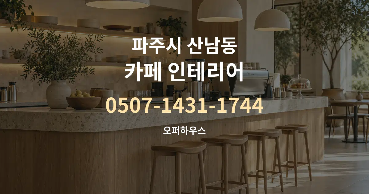 파주시 산남동 카페 인테리어 작업 조건 안내 그래픽