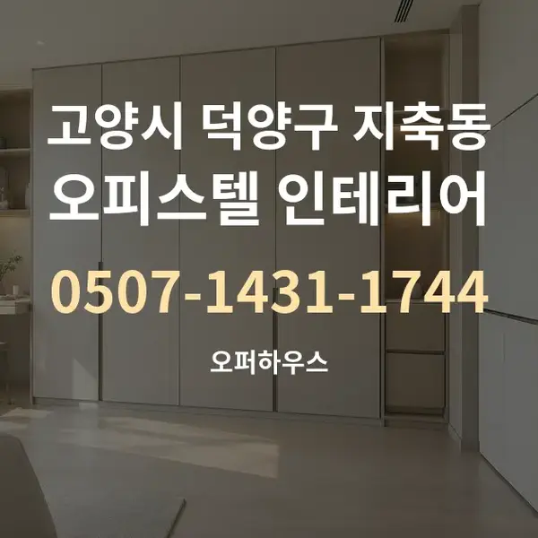 고양시 덕양구 지축동 오피스텔 인테리어 대표 안내 그래픽