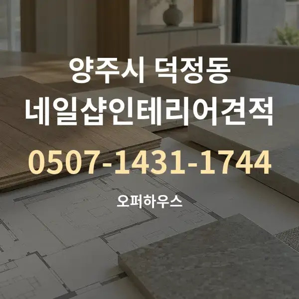 양주시 덕정동 네일샵인테리어견적 대표 안내 그래픽