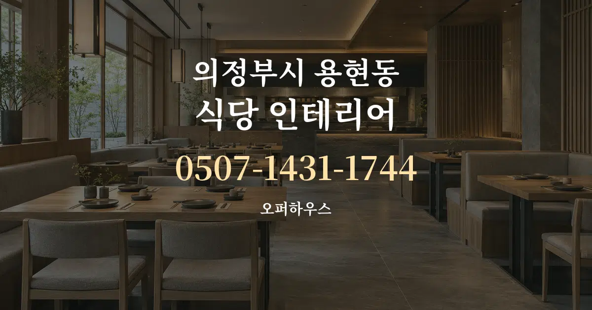 의정부시 용현동 식당 인테리어 서비스 이용 안내 그래픽