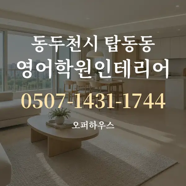 동두천시 탑동동 영어학원인테리어 대표 안내 그래픽