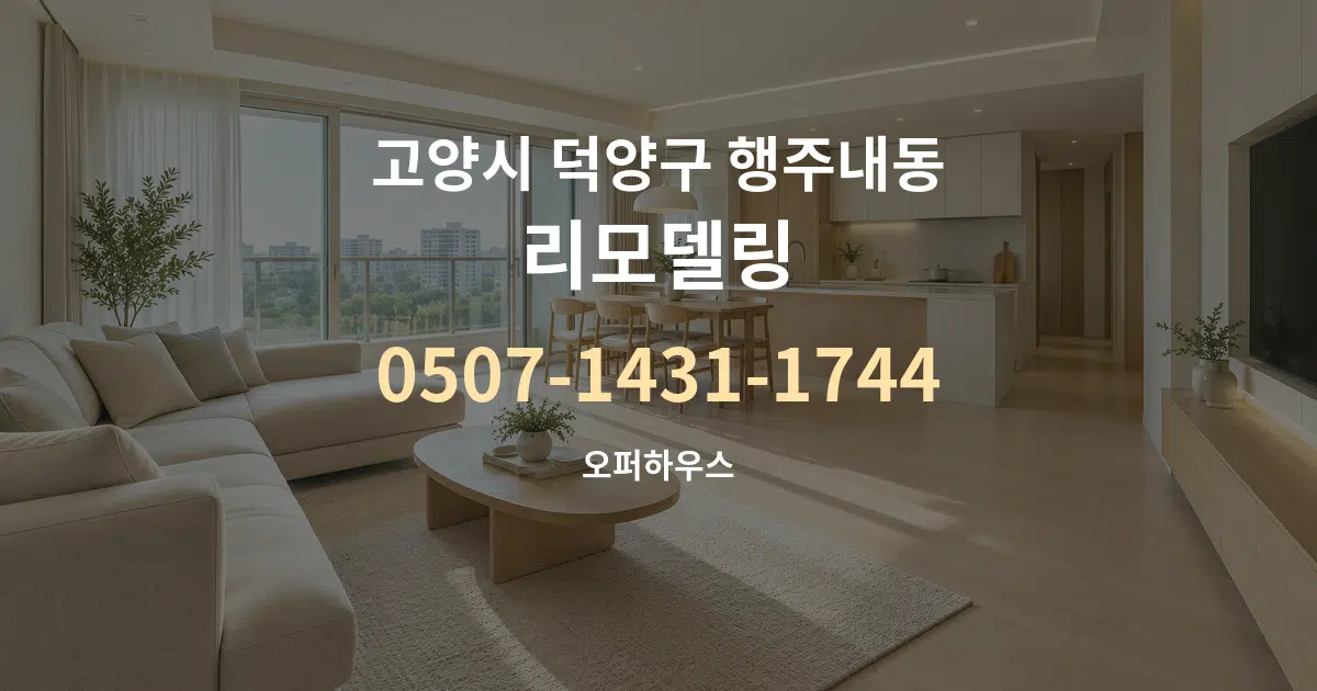 고양시 덕양구 행주내동 리모델링 대표 안내 그래픽