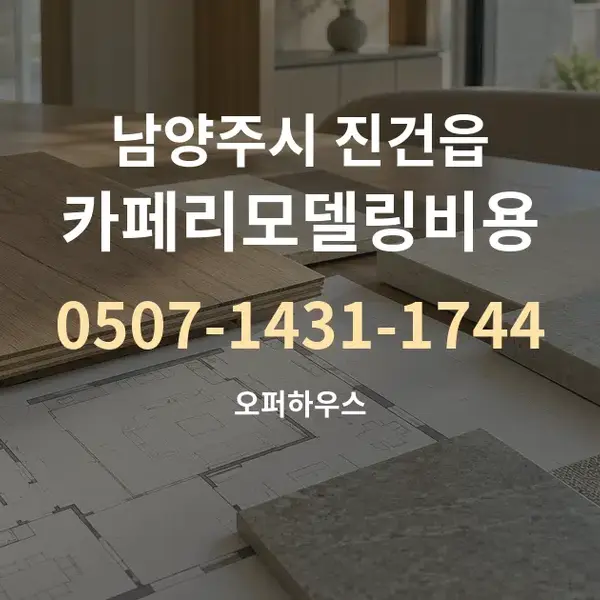 남양주시 진건읍 카페리모델링비용 대표 안내 그래픽