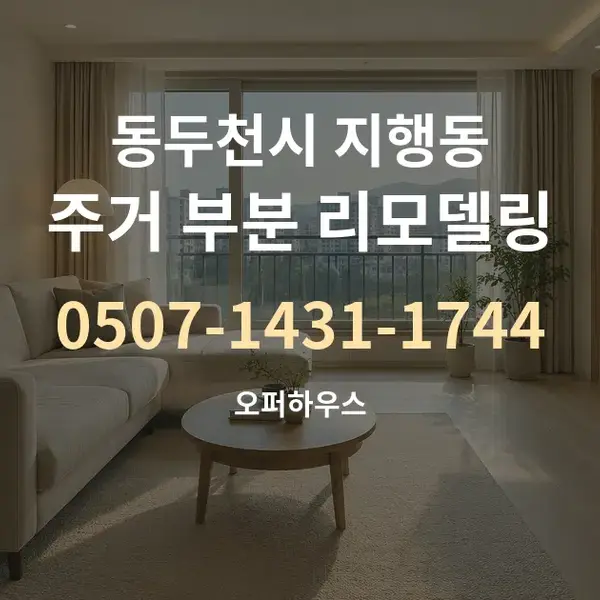 동두천시 지행동 주거 부분 리모델링 대표 안내 그래픽